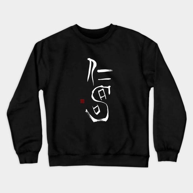 Long Life 仁寿 Japanese Calligraphy Kanji Character Crewneck Sweatshirt by Japan Ink